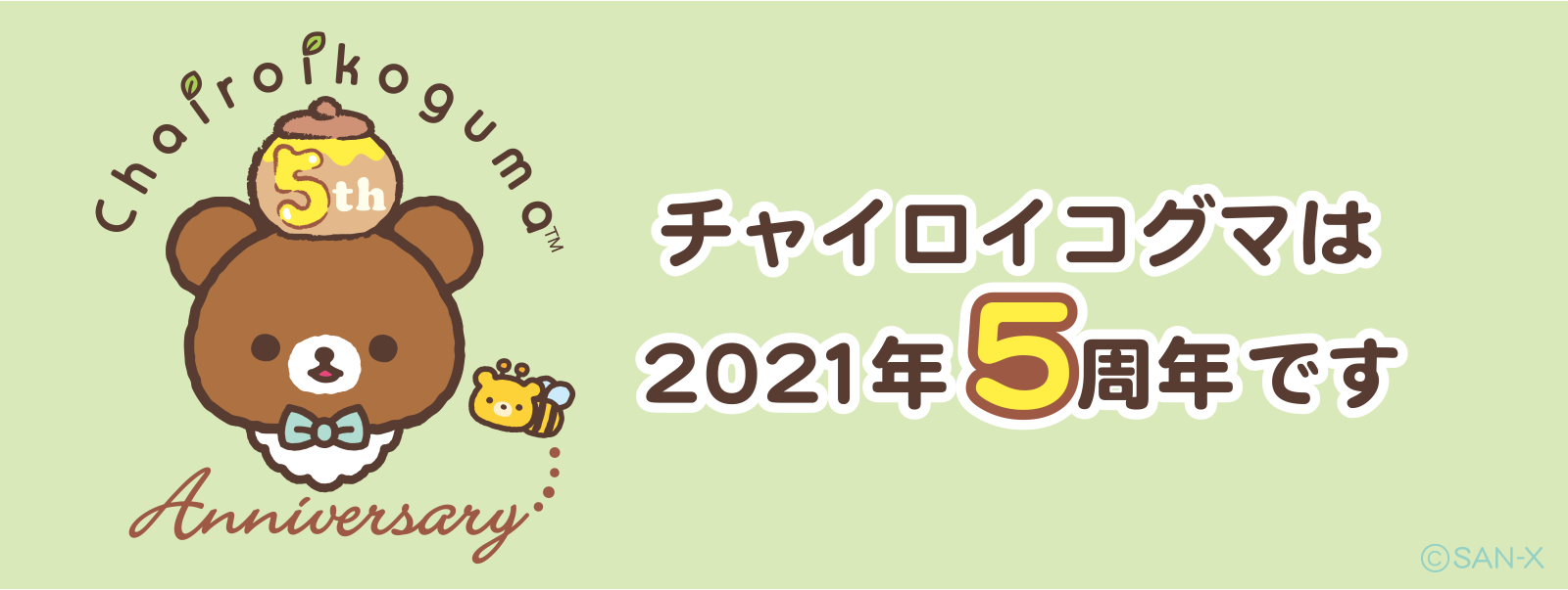 チャイロイコグマは２０２１年で５周年！