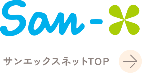 サンエックスネットTOP