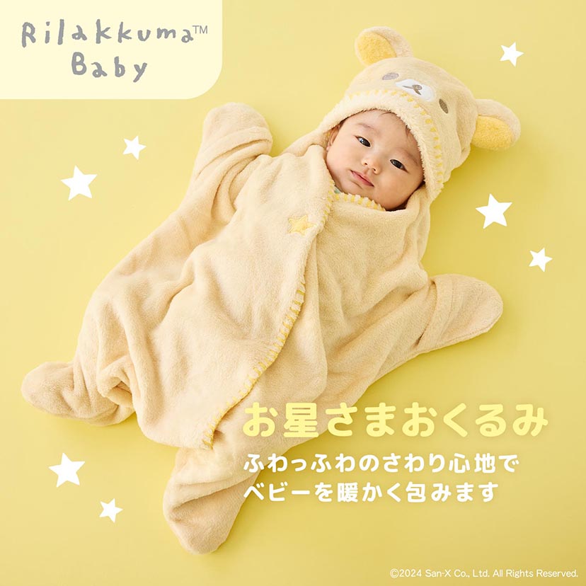 お星さまおくるみ