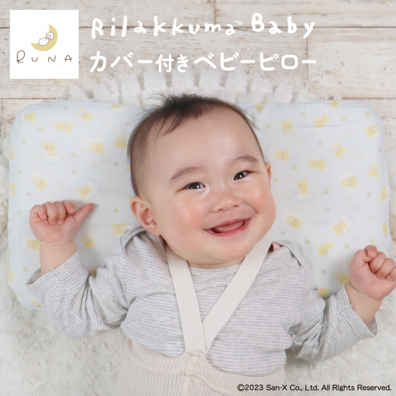 Rilakkuma Baby×RUNA ベビー枕