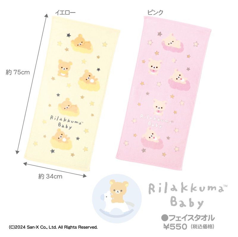 リラックマベビーフェイスタオル