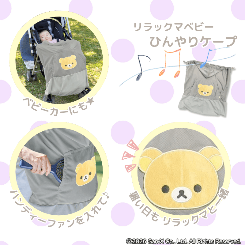 リラックマベビー ひんやりケープ