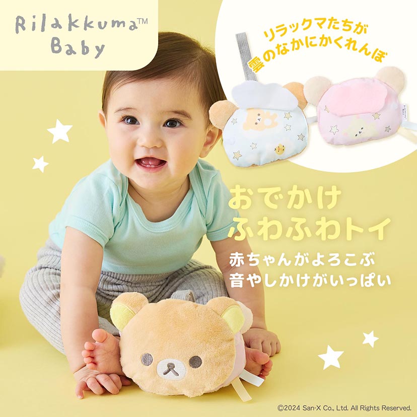 おでかけふわふわトイ