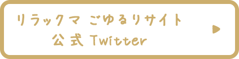 リラックマごゆるりサイト公式Twitter