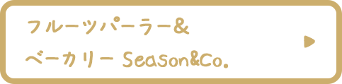 フルーツパーラー＆ベーカリー Season&Co.