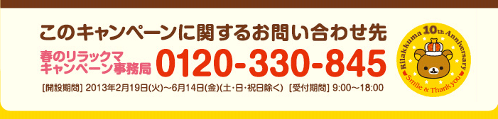 ���̃L�����y�[���Ɋւ��邨�₢���킹��@0120-300-845