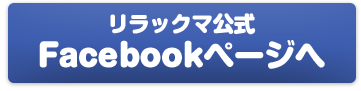 リラックマ公式Facebookページから応募する