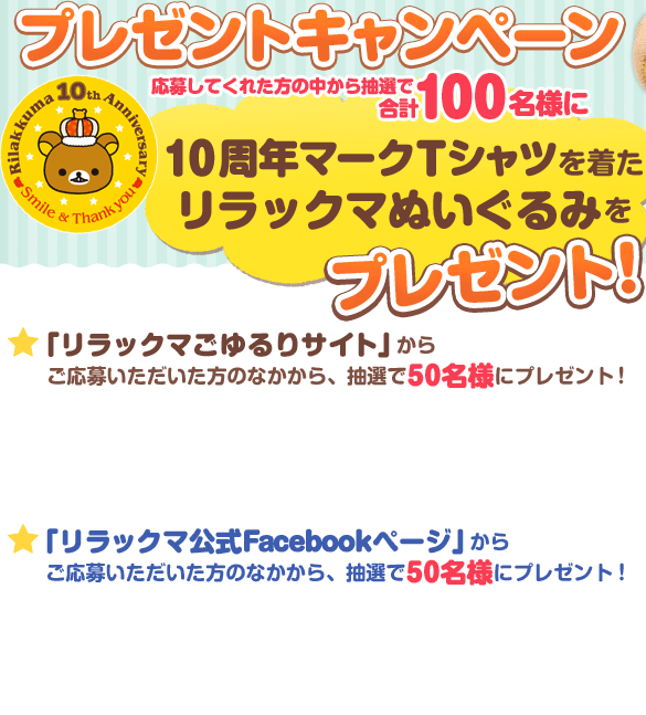 抽選で合計100名様に「10周年マークTシャツを着たリラックマぬいぐるみ」プレゼント