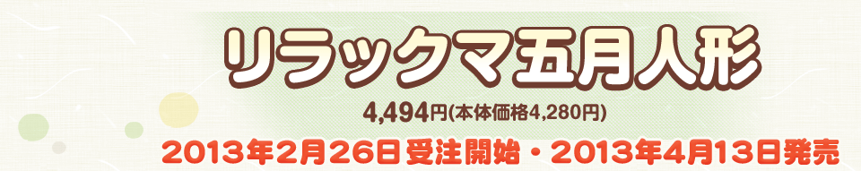 San-Xネット リラックマ 五月人形