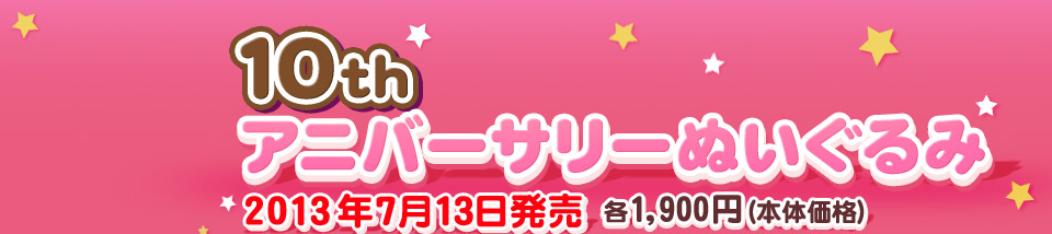 San-Xネット リラックマ 10thアニバーサリーぬいぐるみ
