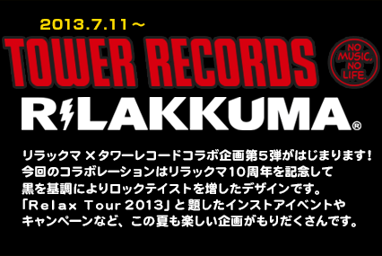 San-Xネット TOWER RECORDS RILAKKUMA コラボ企画第5弾が