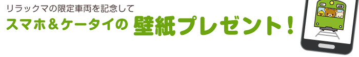 スマホ＆ケータイの壁紙プレゼント