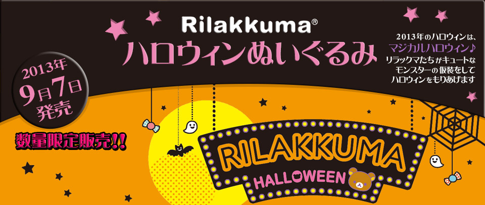 San-Xネット リラックマ ハロウィンぬいぐるみ