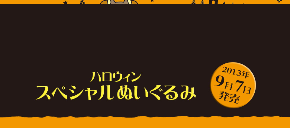 San-Xネット リラックマ ハロウィンぬいぐるみ