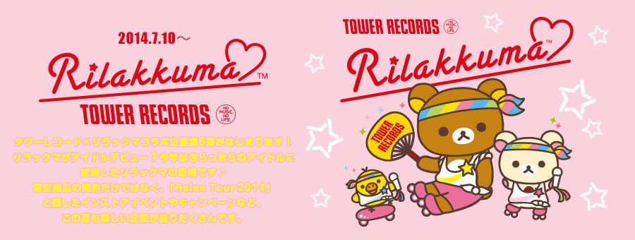 San-Xネット TOWER RECORDS RILAKKUMA コラボ企画第6弾がはじまります！