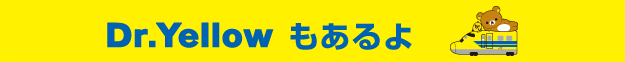 ドクターイエローもあるよ