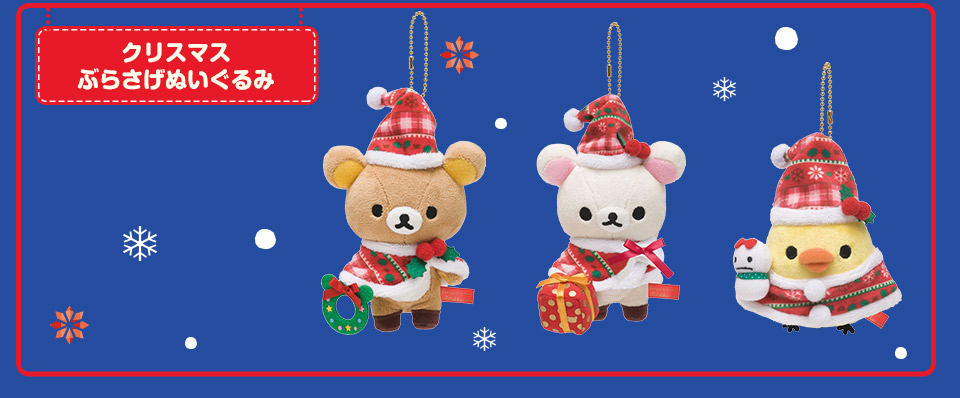 San-Xネット リラックマ クリスマスぬいぐるみ
