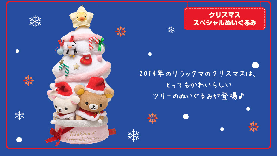 San-Xネット リラックマ クリスマスぬいぐるみ