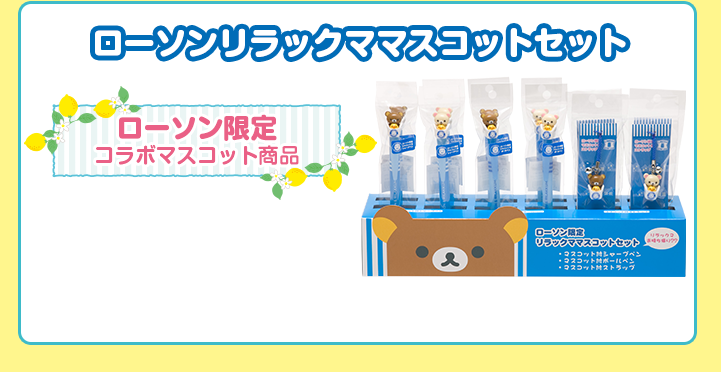 San-Xネット 2015年 ローソン 春のリラックマフェア