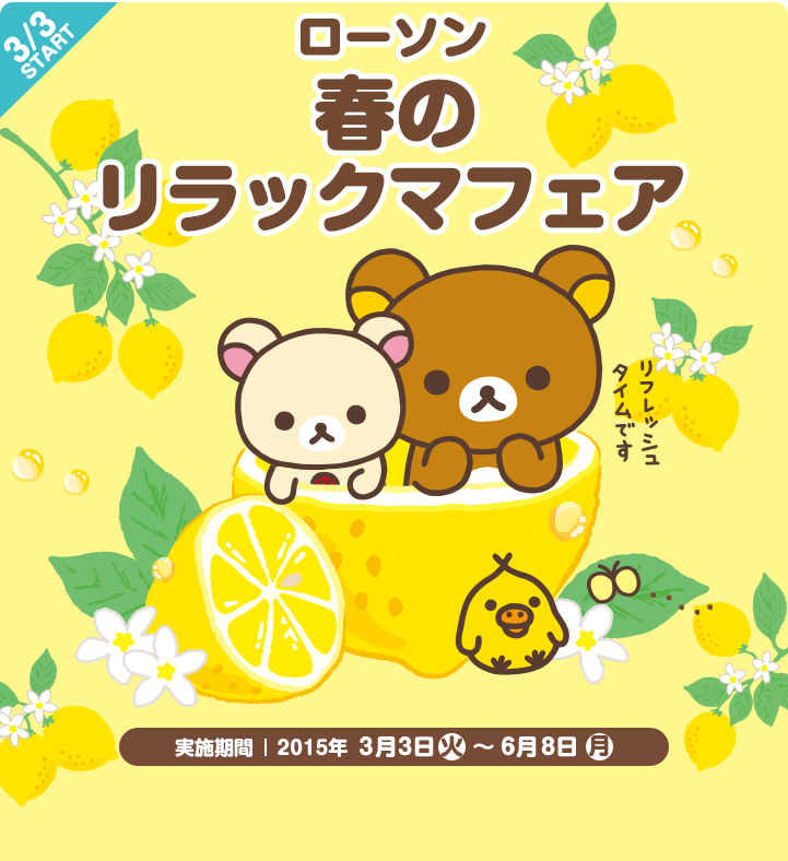 San-Xネット 2015年 ローソン 春のリラックマフェア