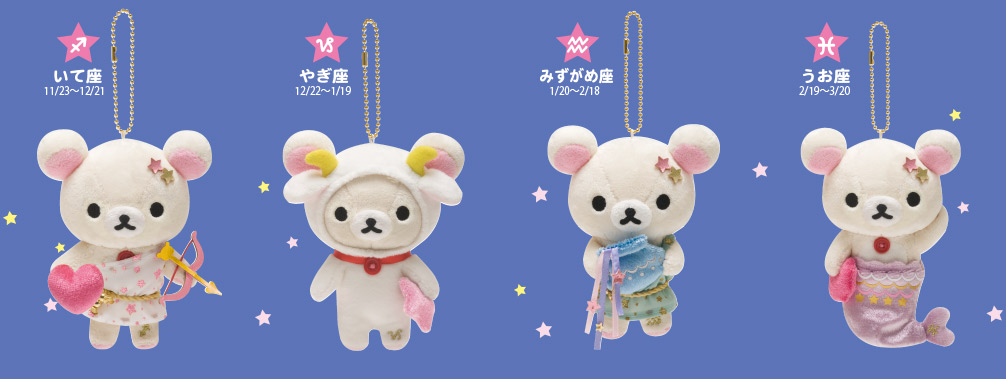 星座ぶらさげぬいぐるみ コリラックマ＆キイロイトリが発売