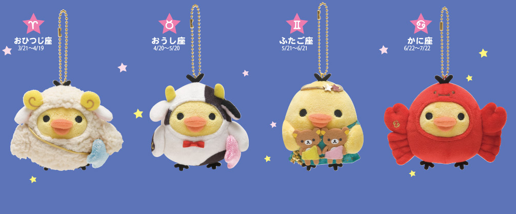 San-Xネット リラックマ 星座ぶらさげぬいぐるみ