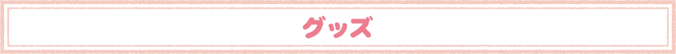 ＧＯＯＤＳ紹介