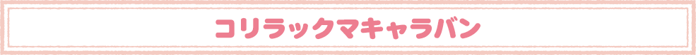 キャラバン