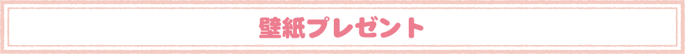 ＰＣ＆スマホ壁紙プレゼント