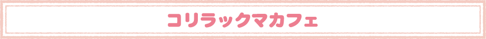 コリラックマカフェ