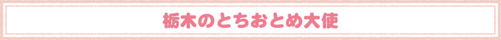 栃木のとちおとめ大使