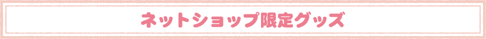 ネットショップ限定グッズ
