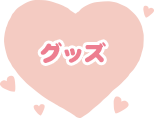 ＧＯＯＤＳ紹介