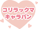 キャラバン