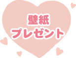 壁紙プレゼント
