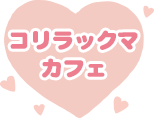 コリラックマカフェ