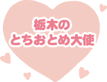 栃木のとちおとめ大使