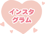 インスタグラム