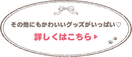 その他のGOODSはこちら♪