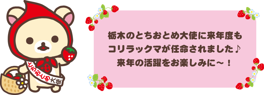 栃木のとちおとめ大使