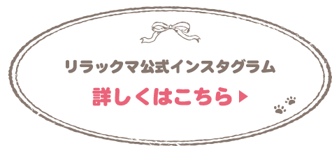 リラックマ公式インスタグラムはこちら