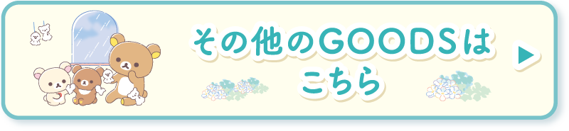 その他のGOODSはこちら