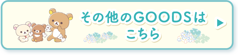 その他のGOODSはこちら