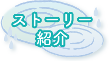 ストーリー紹介
