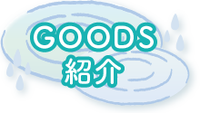 ＧＯＯＤＳ紹介
