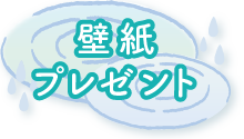 壁紙プレゼント