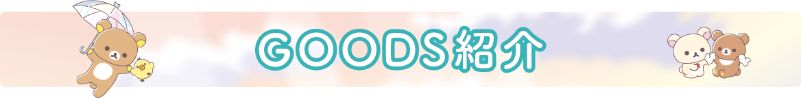 ＧＯＯＤＳ紹介
