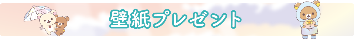 ＰＣ＆スマホ壁紙プレゼント