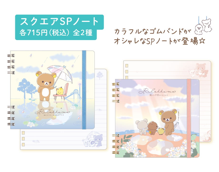 スクエアSPノート 各715円（税込）全2種