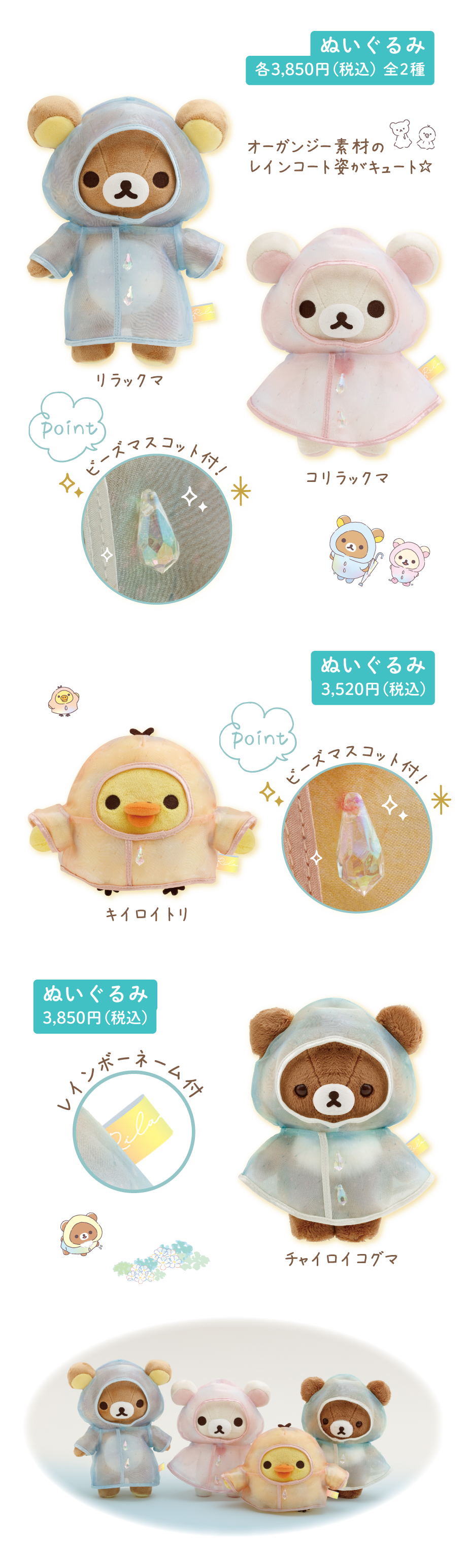ぬいぐるみ 各3,850円（税込）全2種　ぬいぐるみ 3,520円（税込）　ぬいぐるみ 3,850円（税込）